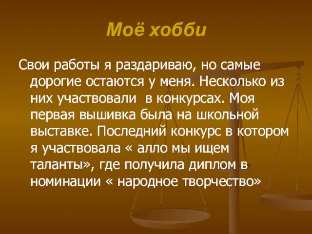 Моё хобби Свои работы я раздариваю, но самые дорогие остаются у меня.