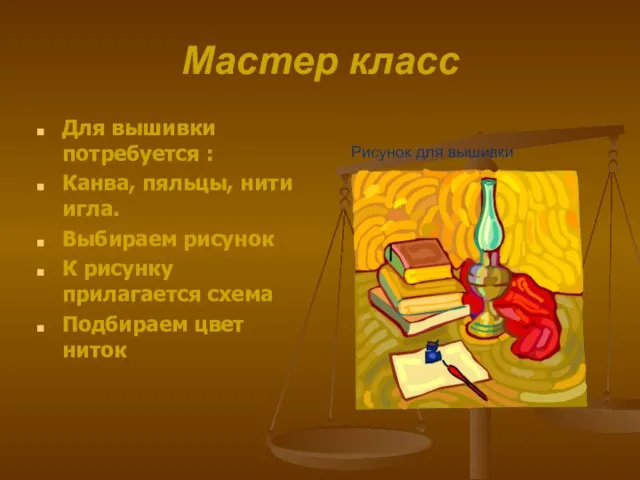 Мастер класс Для вышивки потребуется : Канва, пяльцы, нити игла. Выбираем рисунок