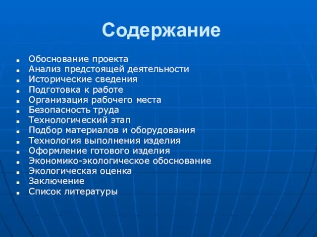 Содержание Обоснование проекта Анализ предстоящей деятельности Исторические сведения Подготовка к работе Организация