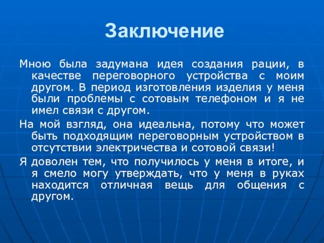 Заключение Мною была задумана идея создания рации, в качестве переговорного устройства с