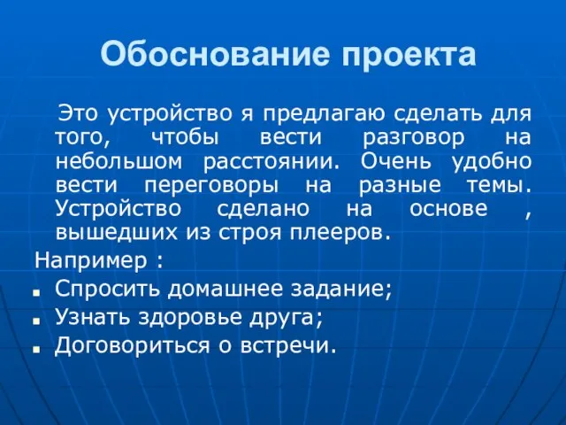 Обоснование проекта Это устройство я предлагаю сделать для того, чтобы вести разговор