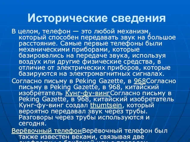 Исторические сведения В целом, телефон — это любой механизм, который способен передавать