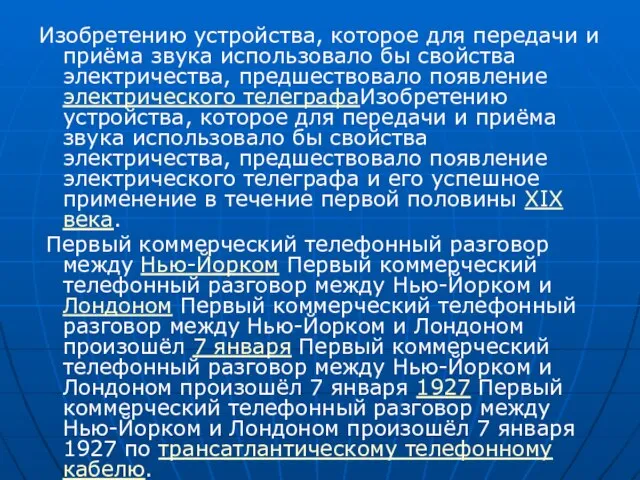 Изобретению устройства, которое для передачи и приёма звука использовало бы свойства электричества,