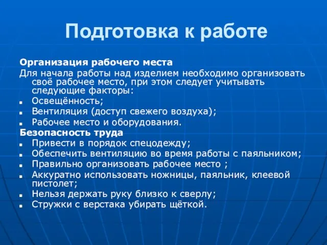 Подготовка к работе Организация рабочего места Для начала работы над изделием необходимо