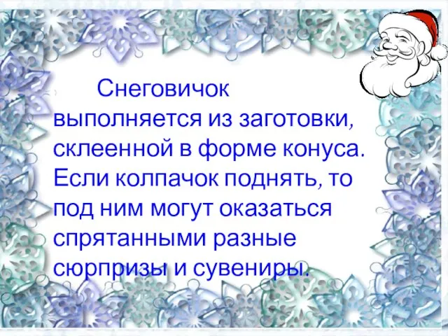 Снеговичок выполняется из заготовки, склеенной в форме конуса. Если колпачок поднять, то