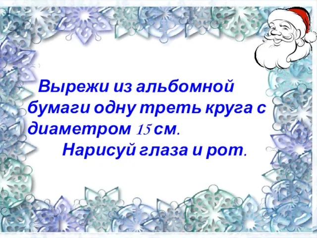 Вырежи из альбомной бумаги одну треть круга с диаметром 15 см. Нарисуй глаза и рот.