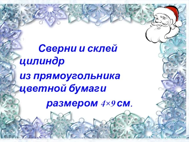 Сверни и склей цилиндр из прямоугольника цветной бумаги размером 4×9 см.