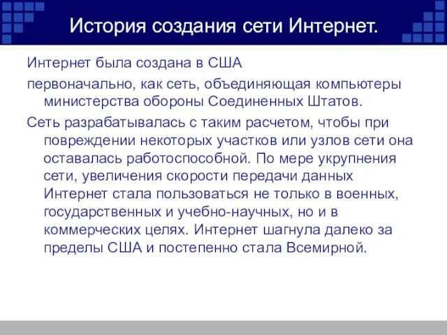 История создания сети Интернет. Интернет была создана в США первоначально, как сеть,