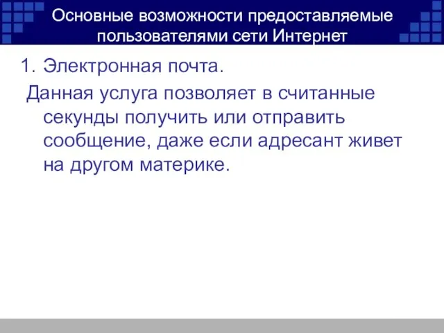 Основные возможности предоставляемые пользователями сети Интернет Электронная почта. Данная услуга позволяет в