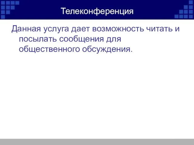 Телеконференция Данная услуга дает возможность читать и посылать сообщения для общественного обсуждения.