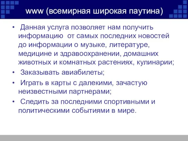 www (всемирная широкая паутина) Данная услуга позволяет нам получить информацию от самых