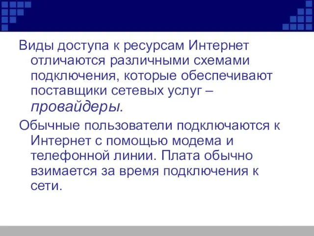 Виды доступа к ресурсам Интернет отличаются различными схемами подключения, которые обеспечивают поставщики