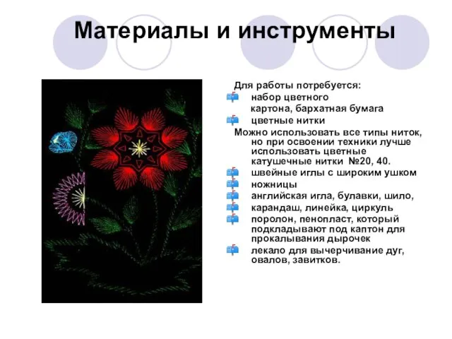 Материалы и инструменты Для работы потребуется: набор цветного картона, бархатная бумага цветные