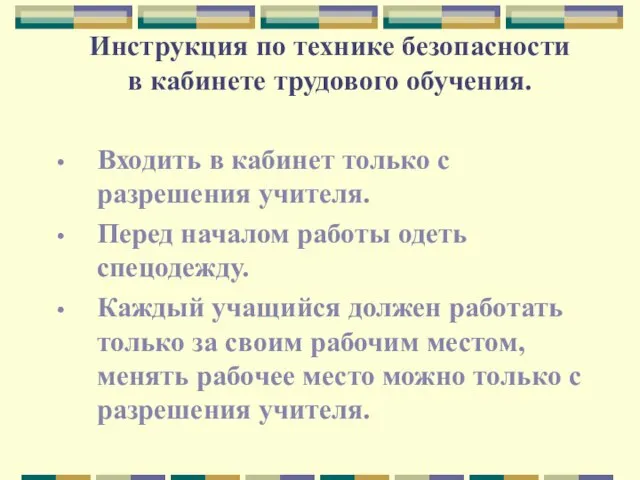 Инструкция по технике безопасности в кабинете трудового обучения. Входить в кабинет только