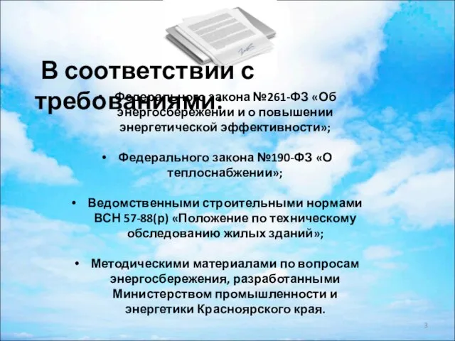 В соответствии с требованиями: Федерального закона №261-ФЗ «Об энергосбережении и о повышении