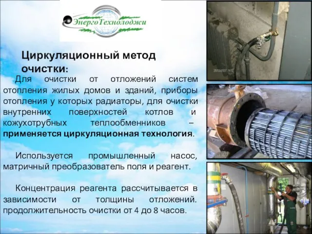 Для очистки от отложений систем отопления жилых домов и зданий, приборы отопления