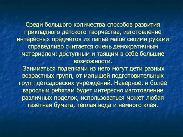 Среди большого количества способов развития прикладного детского творчества, изготовление интересных предметов из