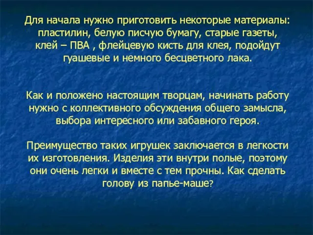 Для начала нужно приготовить некоторые материалы: пластилин, белую писчую бумагу, старые газеты,