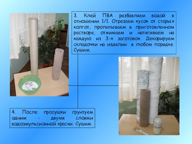 3. Клей ПВА разбавляем водой в отношении 1/1. Отрезаем кусок от старых