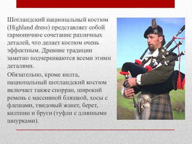 Шотландский национальный костюм (Highland dress) представляет собой гармоничное сочетание различных деталей, что