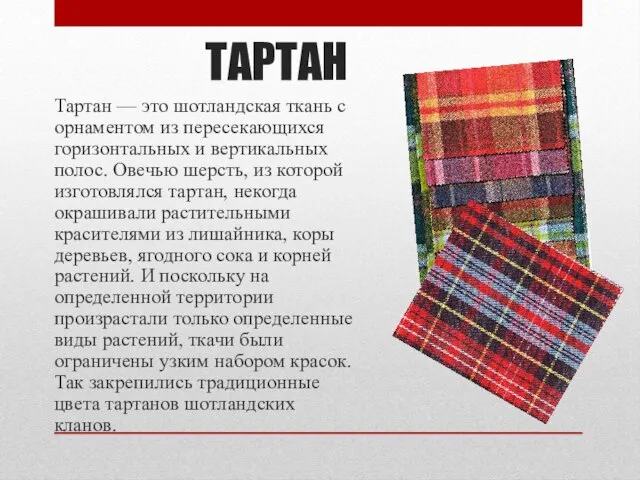 ТАРТАН Тартан — это шотландская ткань с орнаментом из пересекающихся горизонтальных и