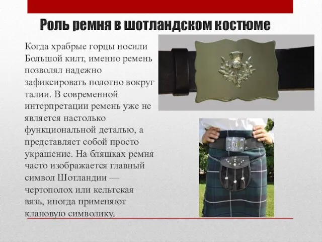 Роль ремня в шотландском костюме Когда храбрые горцы носили Большой килт, именно