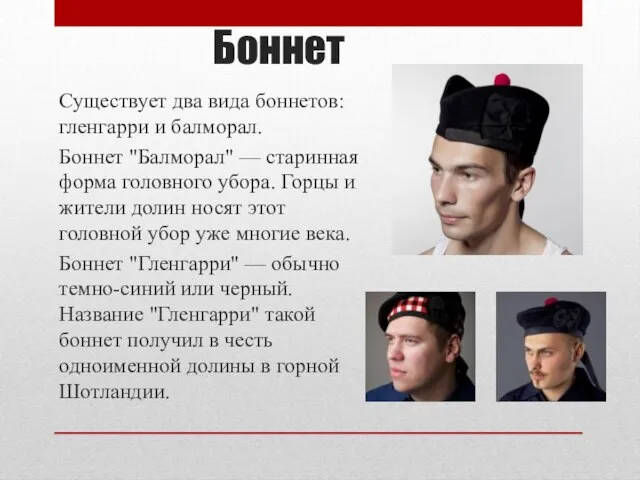 Боннет Существует два вида боннетов: гленгарри и балморал. Боннет "Балморал" — старинная