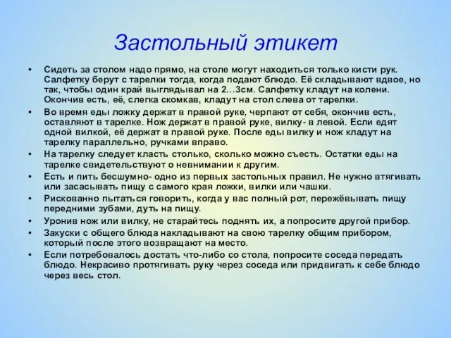 Застольный этикет Сидеть за столом надо прямо, на столе могут находиться только