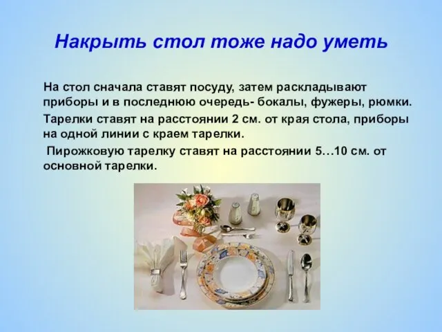 Накрыть стол тоже надо уметь На стол сначала ставят посуду, затем раскладывают