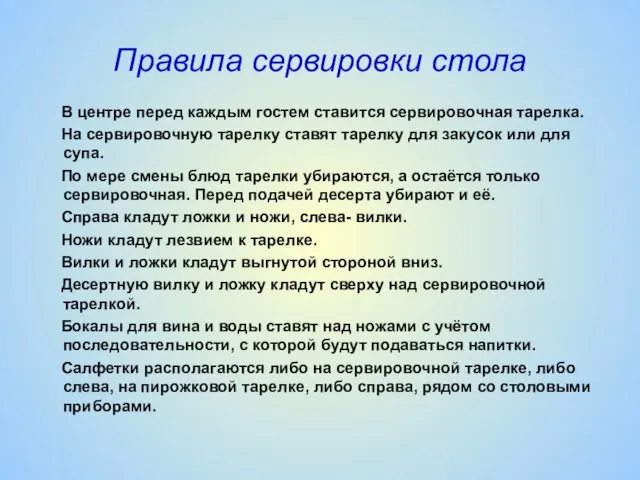 Правила сервировки стола В центре перед каждым гостем ставится сервировочная тарелка. На