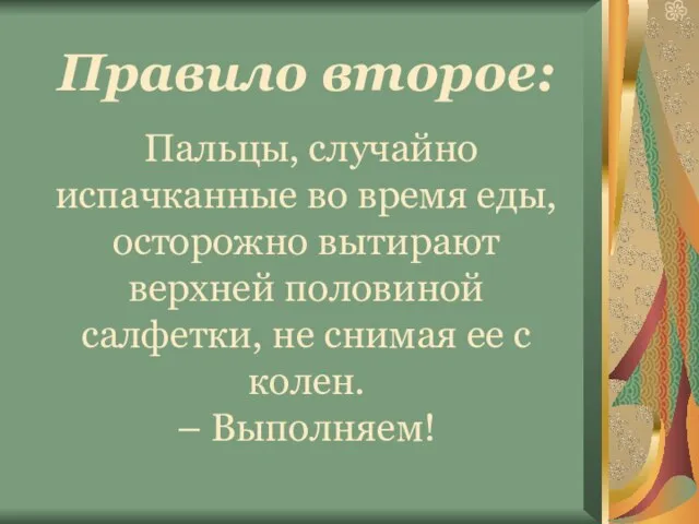 Правило второе: Пальцы, случайно испачканные во время еды, осторожно вытирают верхней половиной