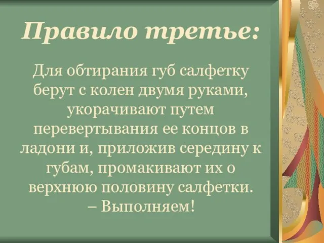 Правило третье: Для обтирания губ салфетку берут с колен двумя руками, укорачивают