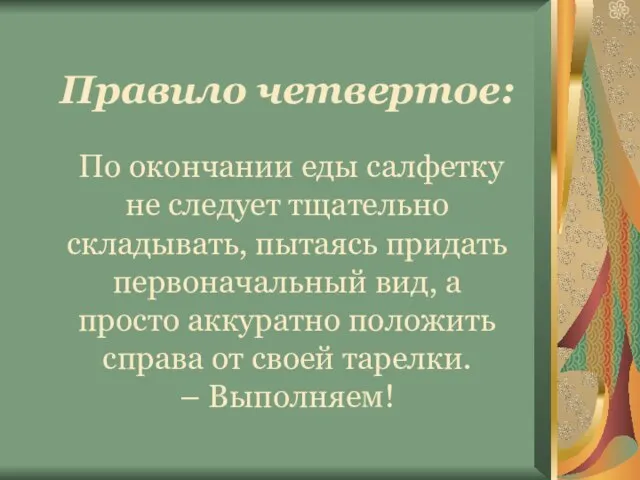 Правило четвертое: По окончании еды салфетку не следует тщательно складывать, пытаясь придать