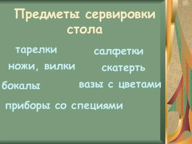 Предметы сервировки стола тарелки ножи, вилки салфетки бокалы скатерть приборы со специями вазы с цветами