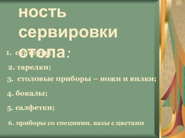 Последовательность сервировки стола: скатерть; 2. тарелки; 3. столовые приборы – ножи и