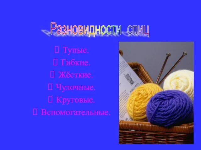 Тупые. Гибкие. Жёсткие. Чулочные. Круговые. Вспомогательные. Разновидности спиц