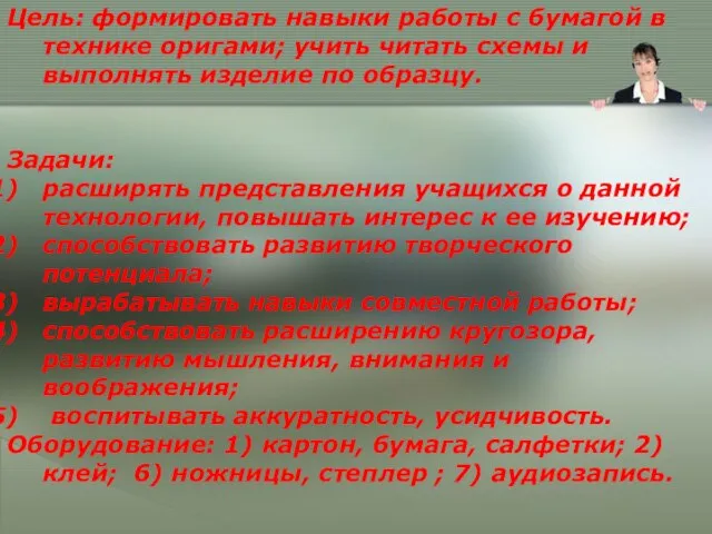 Цель: формировать навыки работы с бумагой в технике оригами; учить читать схемы