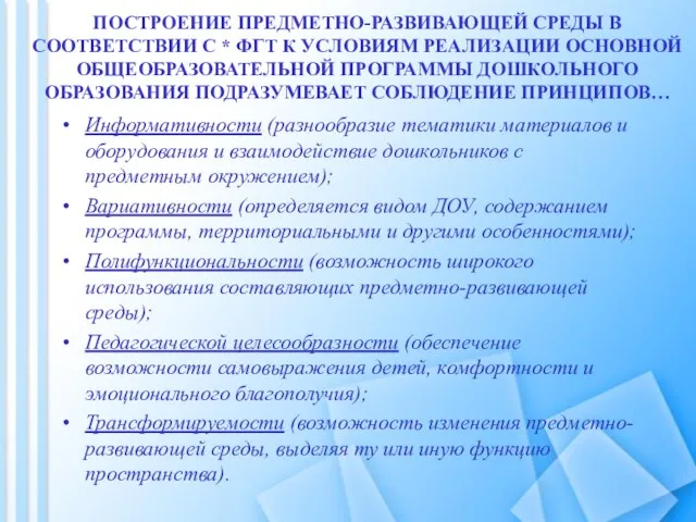 Информативности (разнообразие тематики материалов и оборудования и взаимодействие дошкольников с предметным окружением);