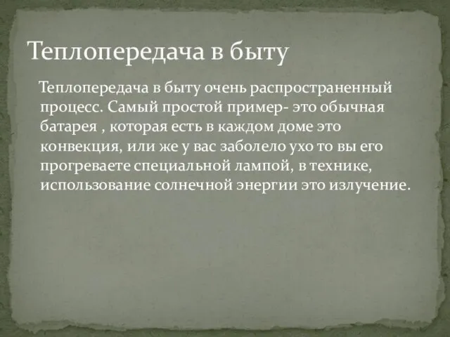 Теплопередача в быту очень распространенный процесс. Самый простой пример- это обычная батарея