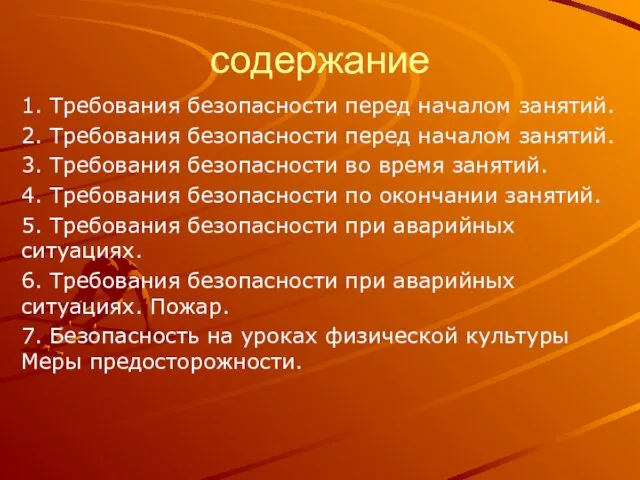 содержание 1. Требования безопасности перед началом занятий. 2. Требования безопасности перед началом