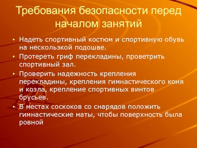 Требования безопасности перед началом занятий Надеть спортивный костюм и спортивную обувь на