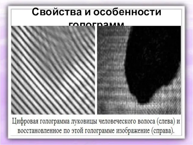 Свойства и особенности голограмм Можно восстанавливать голограмму, просвечивая ее когерентным излучением, имеющим