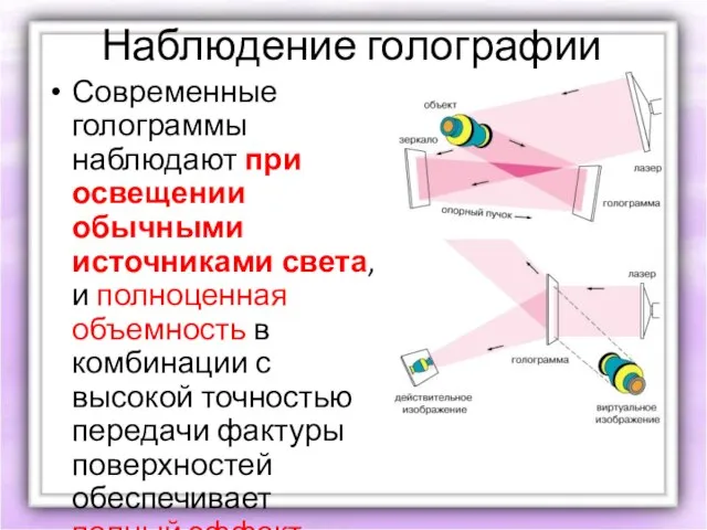 Наблюдение голографии Современные голограммы наблюдают при освещении обычными источниками света, и полноценная