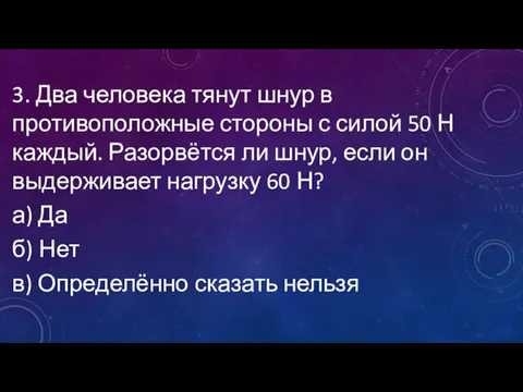 3. Два человека тянут шнур в противоположные стороны с силой 50 Н