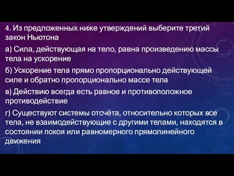 4. Из предложенных ниже утверждений выберите третий закон Ньютона а) Сила, действующая