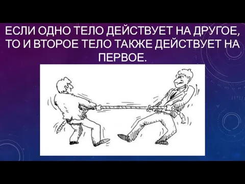 если одно тело действует на другое, то и второе тело также действует на первое.