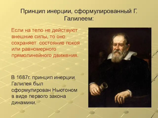 Принцип инерции, сформулированный Г.Галилеем: Если на тело не действуют внешние силы, то