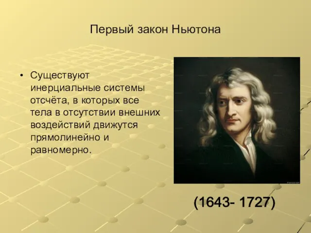 Первый закон Ньютона Существуют инерциальные системы отсчёта, в которых все тела в