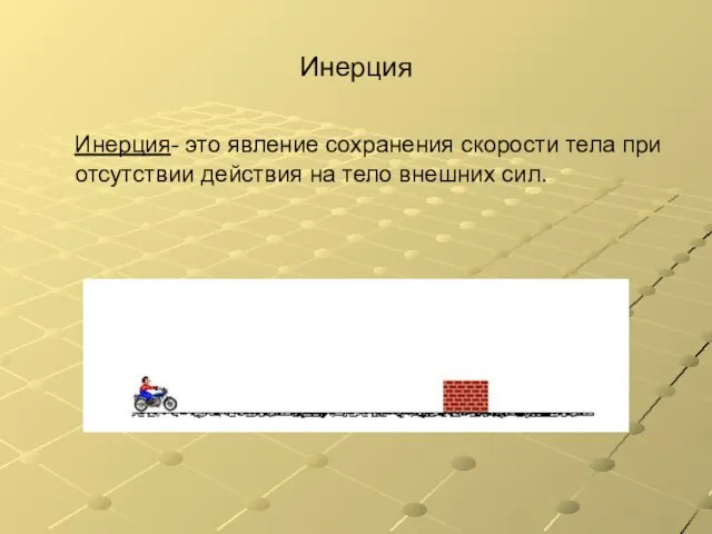 Инерция Инерция- это явление сохранения скорости тела при отсутствии действия на тело внешних сил.