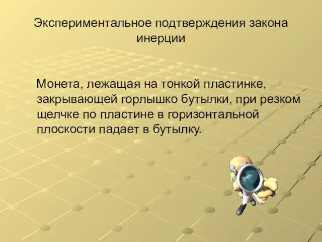 Экспериментальное подтверждения закона инерции Монета, лежащая на тонкой пластинке, закрывающей горлышко бутылки,